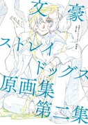 「文豪ストレイドッグス 原画集-第2集-」のイメージ。