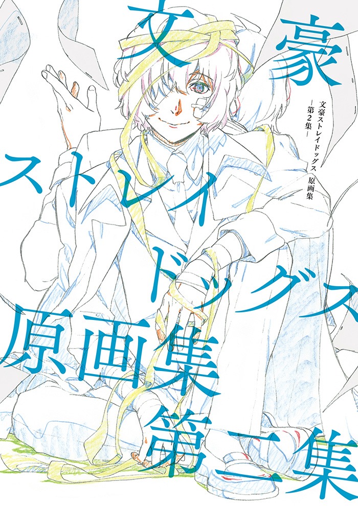 「文豪ストレイドッグス 原画集-第2集-」のイメージ。