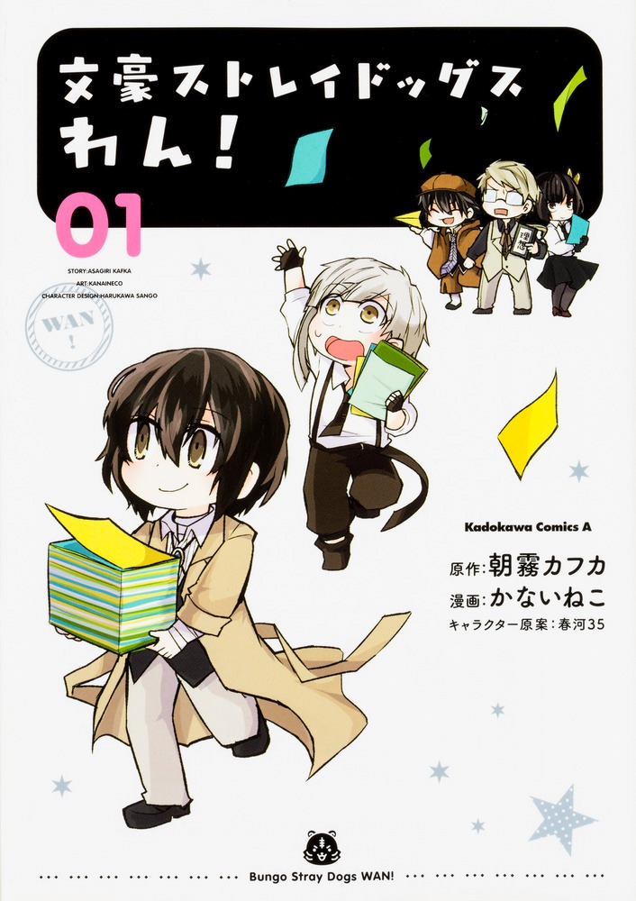 「文豪ストレイドッグス わん！」1巻