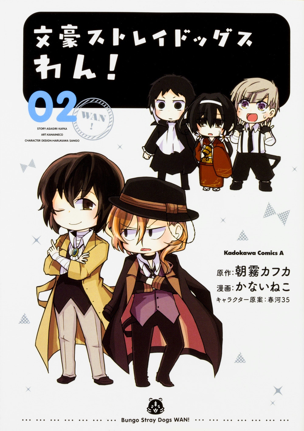 「文豪ストレイドッグス わん！」2巻