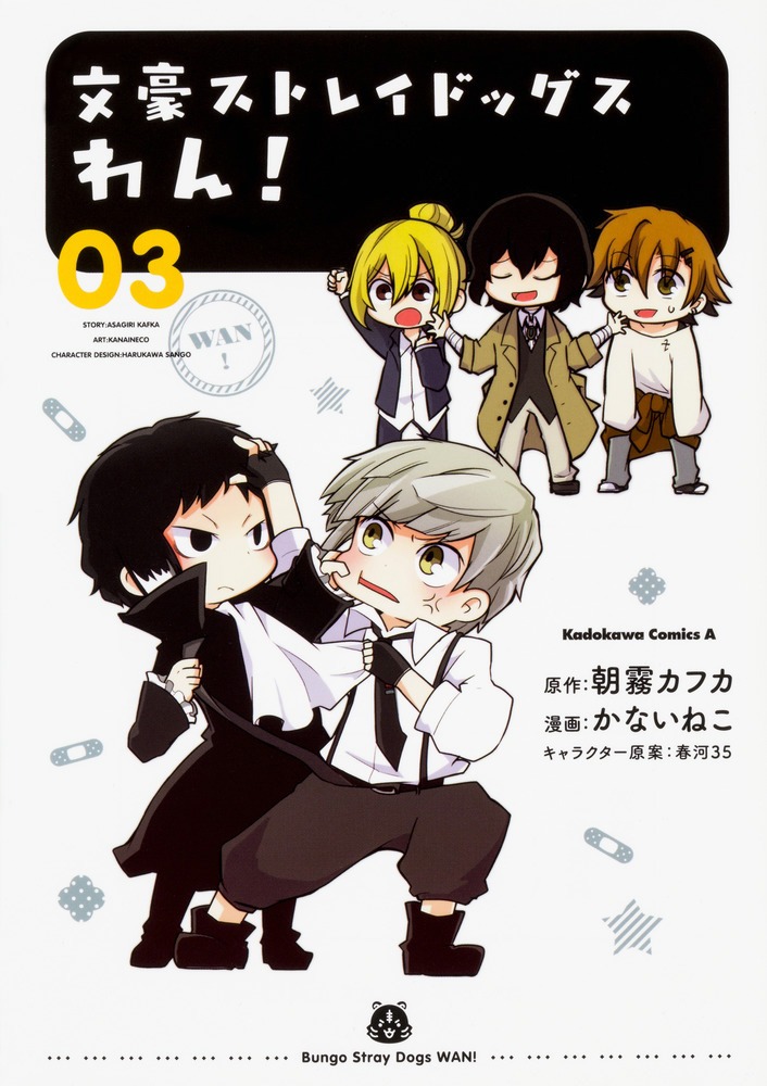 「文豪ストレイドッグス わん！」3巻