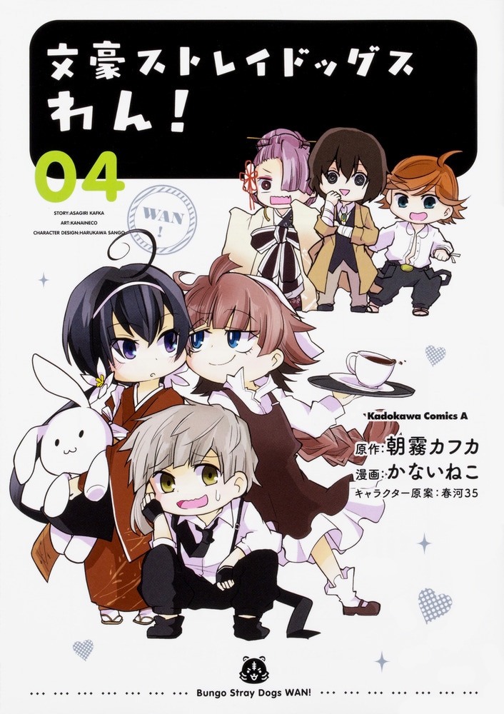 「文豪ストレイドッグス わん！」4巻
