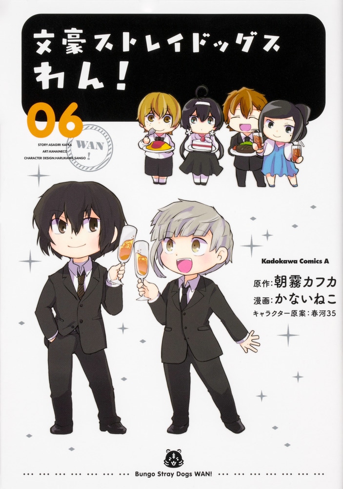 「文豪ストレイドッグス わん！」6巻