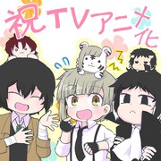 かないねこによるTVアニメ化記念イラスト。