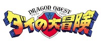 「ドラゴンクエスト ダイの大冒険」ロゴ