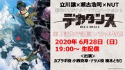 アニメ「デカダンス」第1話を先行配信する特番、小西克幸＆楠木ともりが出演
