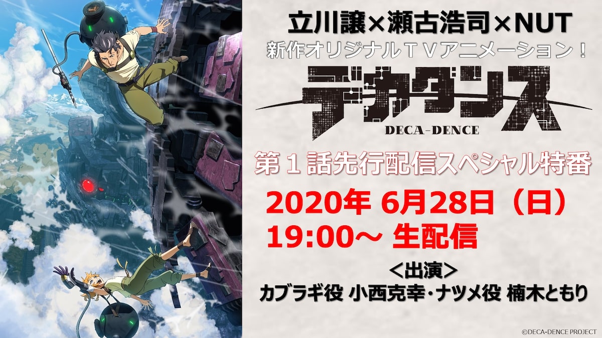 アニメ デカダンス 第1話を先行配信する特番 小西克幸 楠木ともりが出演 コミックナタリー
