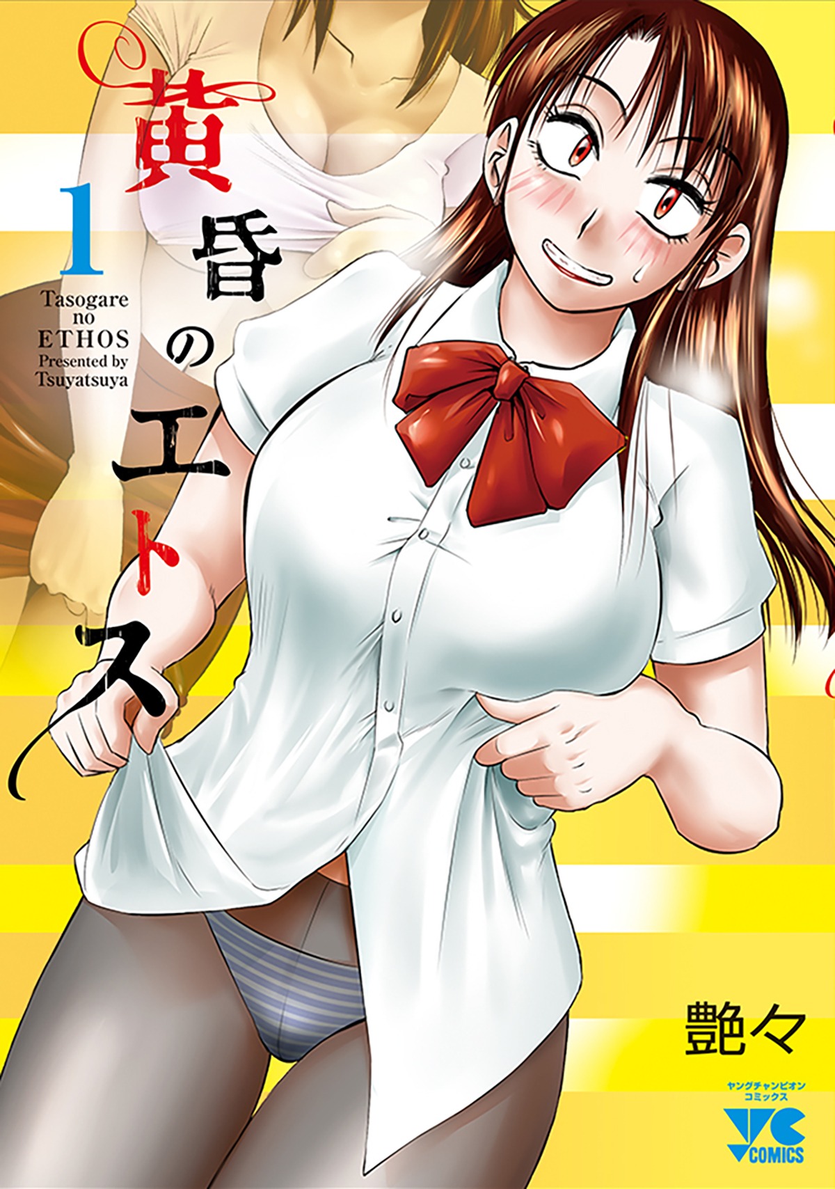「黄昏のエトス」1巻