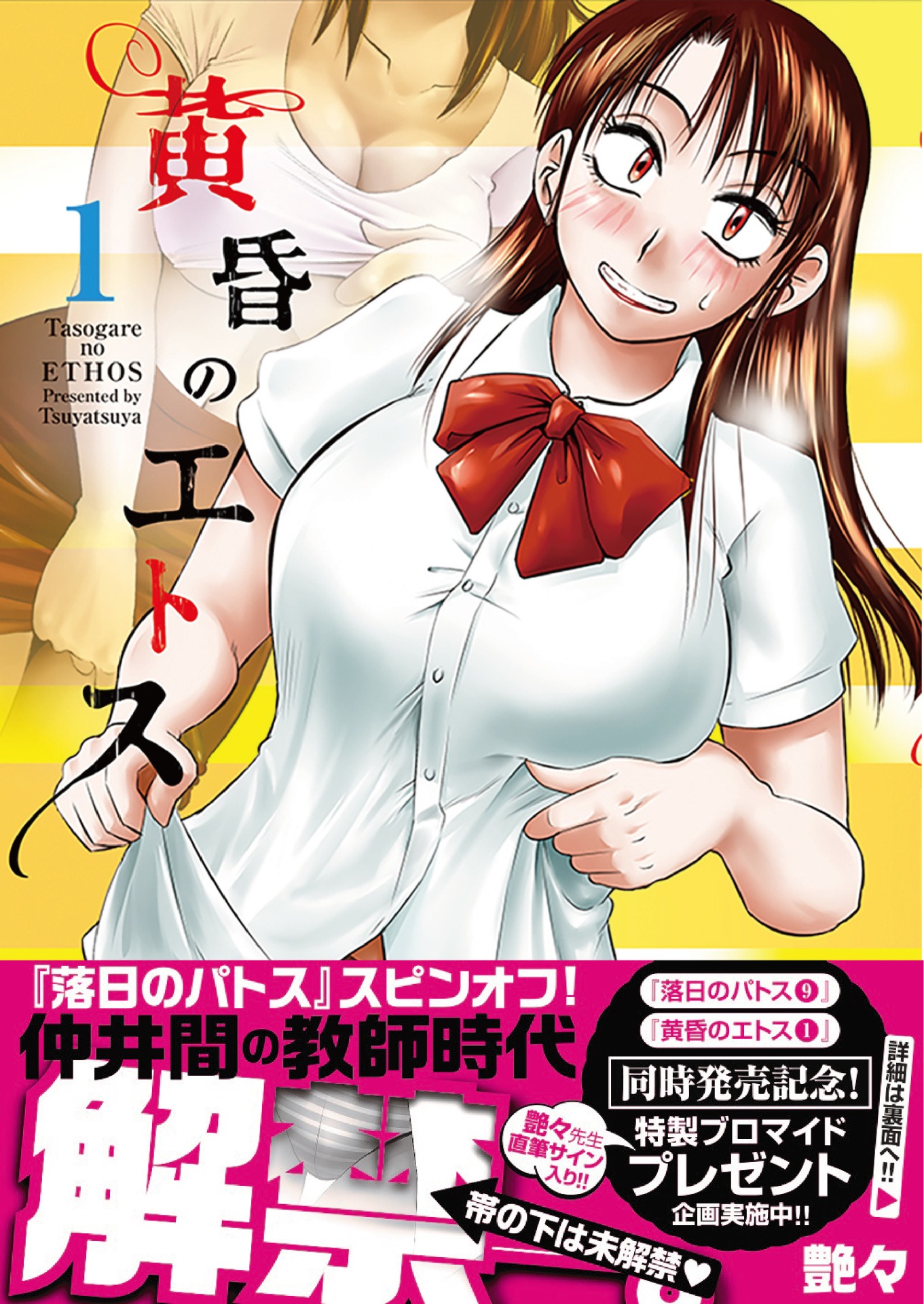 「黄昏のエトス」1巻（帯あり）