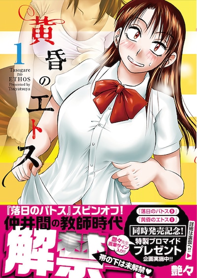 「黄昏のエトス」1巻（帯あり）