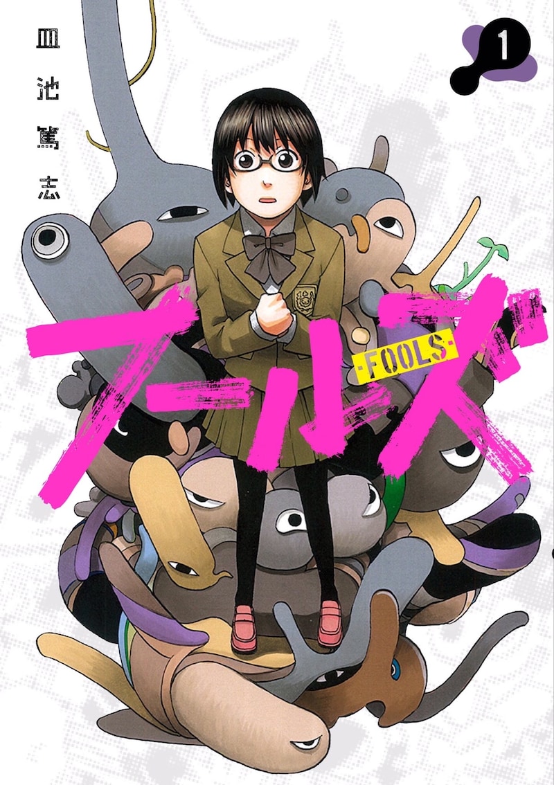 「フールズ」1巻2巻