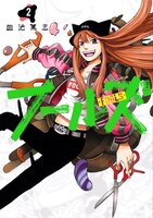 「フールズ」2巻