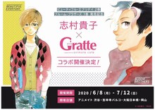 志村貴子とグラッテのコラボ告知ビジュアル。