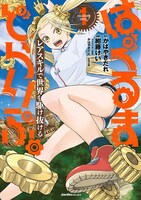 「はぐるまどらいぶ。レアスキルで世界を駆け抜ける」1巻