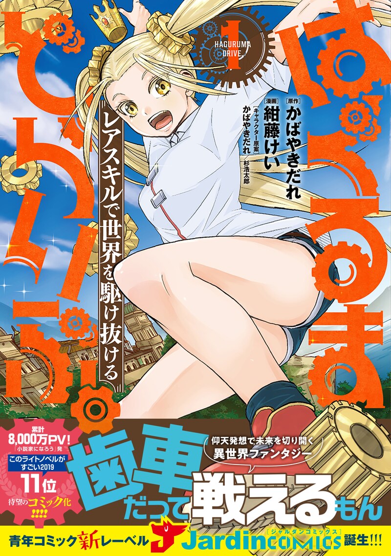 「はぐるまどらいぶ。レアスキルで世界を駆け抜ける」1巻（帯付き）