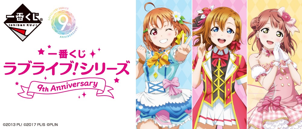 「一番くじ ラブライブ！シリーズ 9th Anniversary」ビジュアル