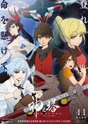 「神之塔 -Tower of God-」ビジュアル