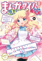 まんがタイムきららMAX8月号
