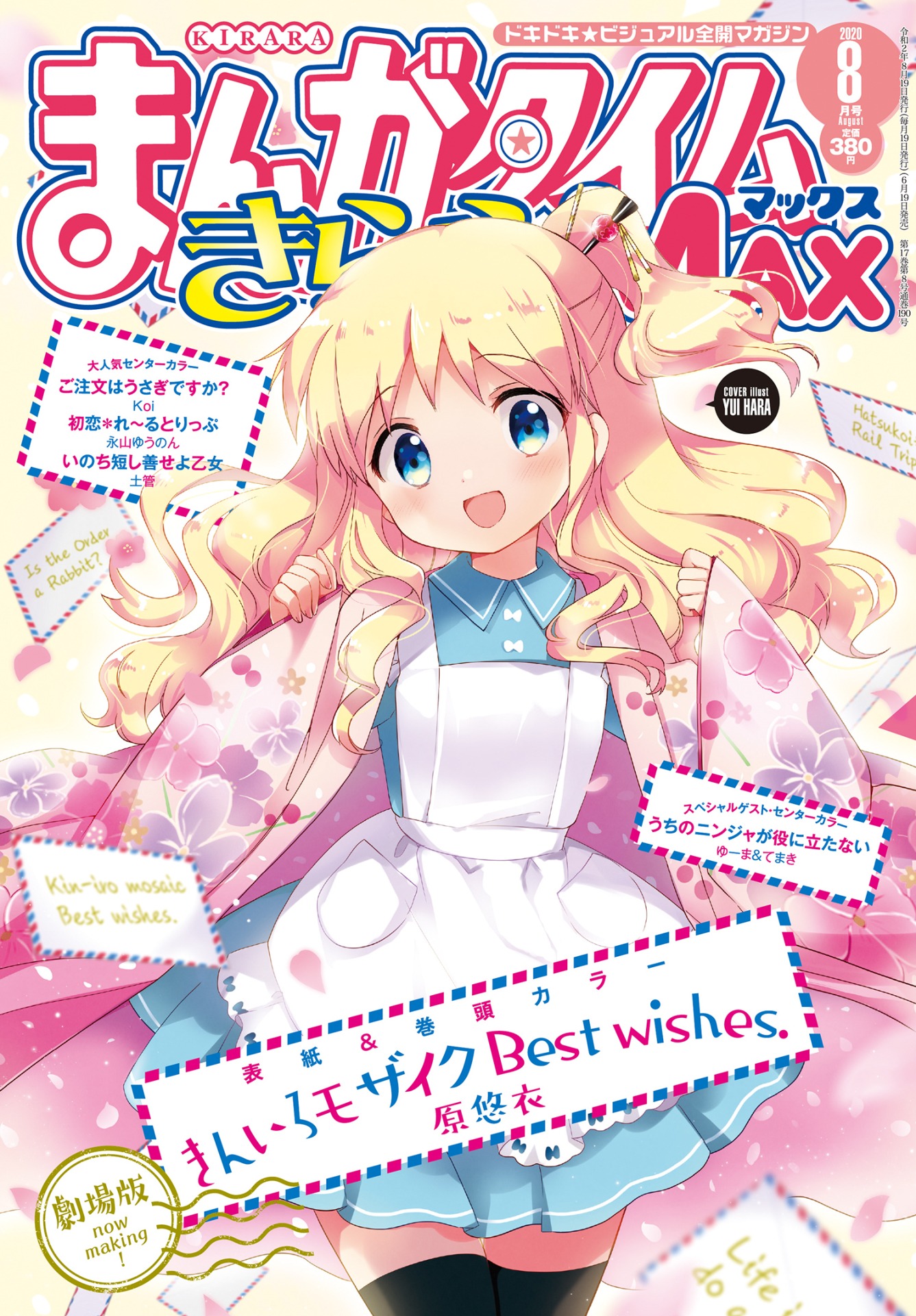 まんがタイムきららMAX8月号