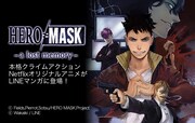 スピンオフマンガ「HERO MASK -a lost memory-」のビジュアル。