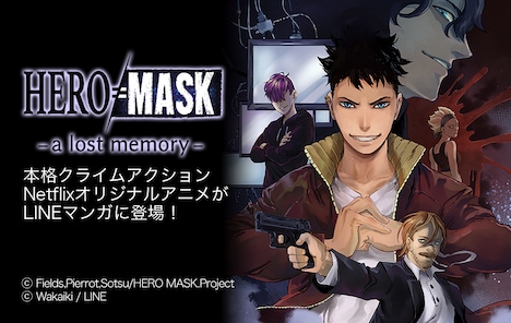 スピンオフマンガ「HERO MASK -a lost memory-」のビジュアル。