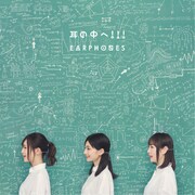 「耳の中へ!!!」ジャケット写真