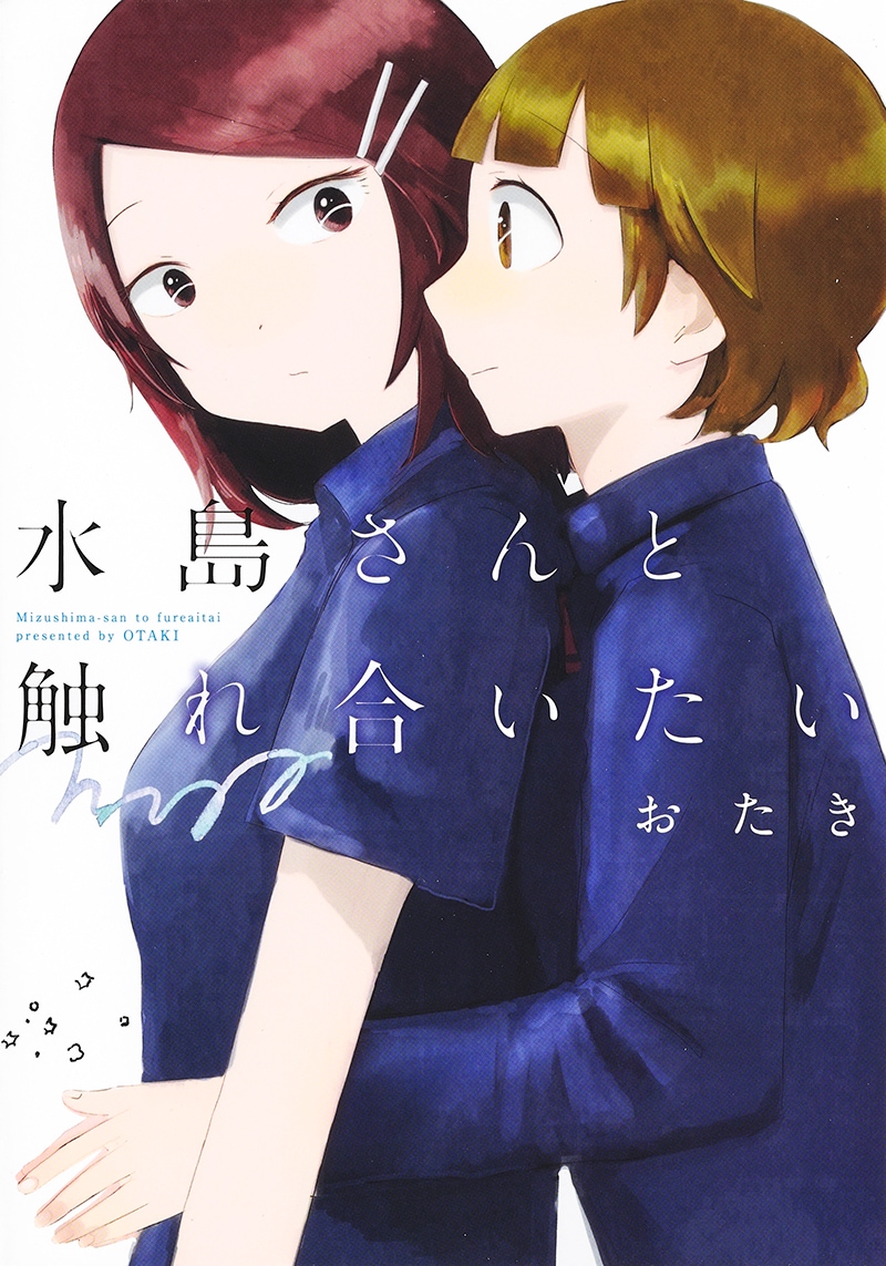 「水島さんと触れ合いたい」