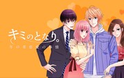 「キミのとなり。～年の差恋愛の事情～」バナー