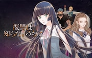 「復讐は知らないうちに」バナー