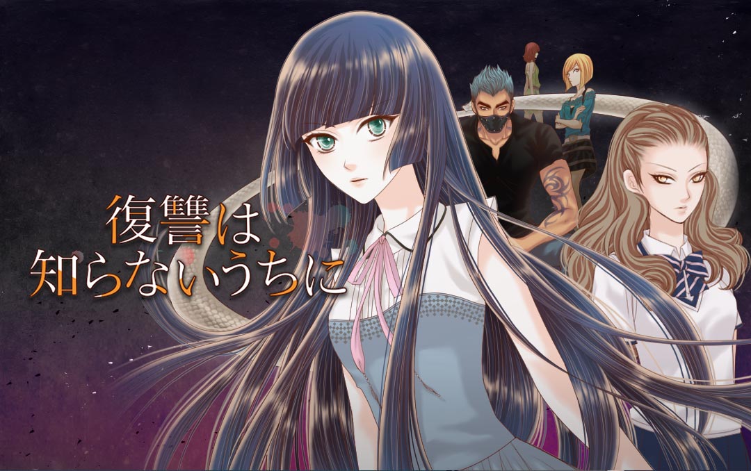 復讐は知らないうちに バナー Comicoで夏フェス カカオ79 など11作品が毎週100話ずつ無料に 画像ギャラリー 4 8 コミックナタリー
