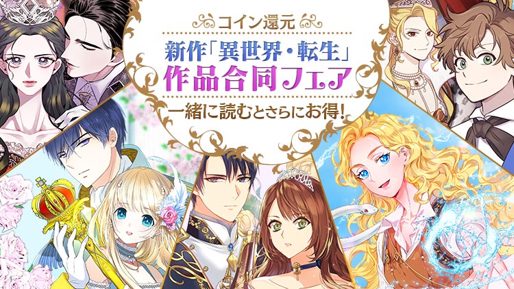 「新作『異世界・転生』作品合同フェア」バナー