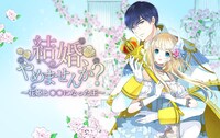 「結婚、やめませんか？～花姫と○○になった王～」バナー