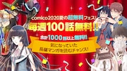 「comico 2020夏の超無料フェス」バナー