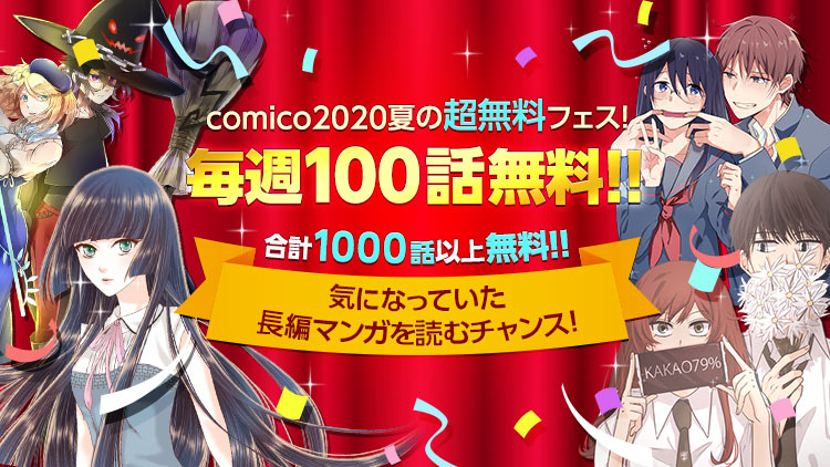 「comico 2020夏の超無料フェス」バナー