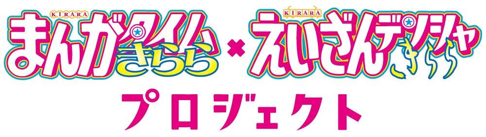 「きらら×きららプロジェクト」のロゴマーク。