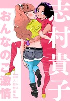 「おんなのこ激情」