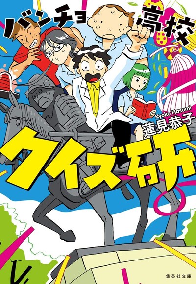 「バンチョ高校クイズ研」
