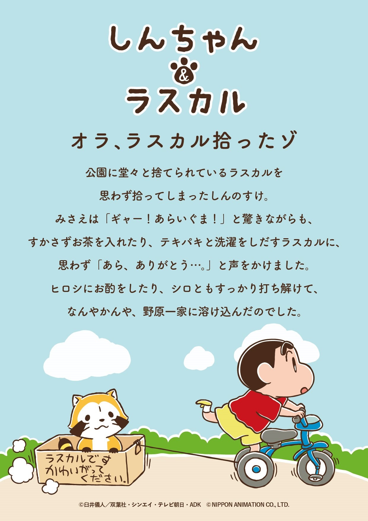 「クレヨンしんちゃん」と「あらいぐまラスカル」のコラボレーションストーリー。