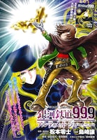 センターカラーで登場した「銀河鉄道999　ANOTHER STORY アルティメットジャーニー」の扉ページ。