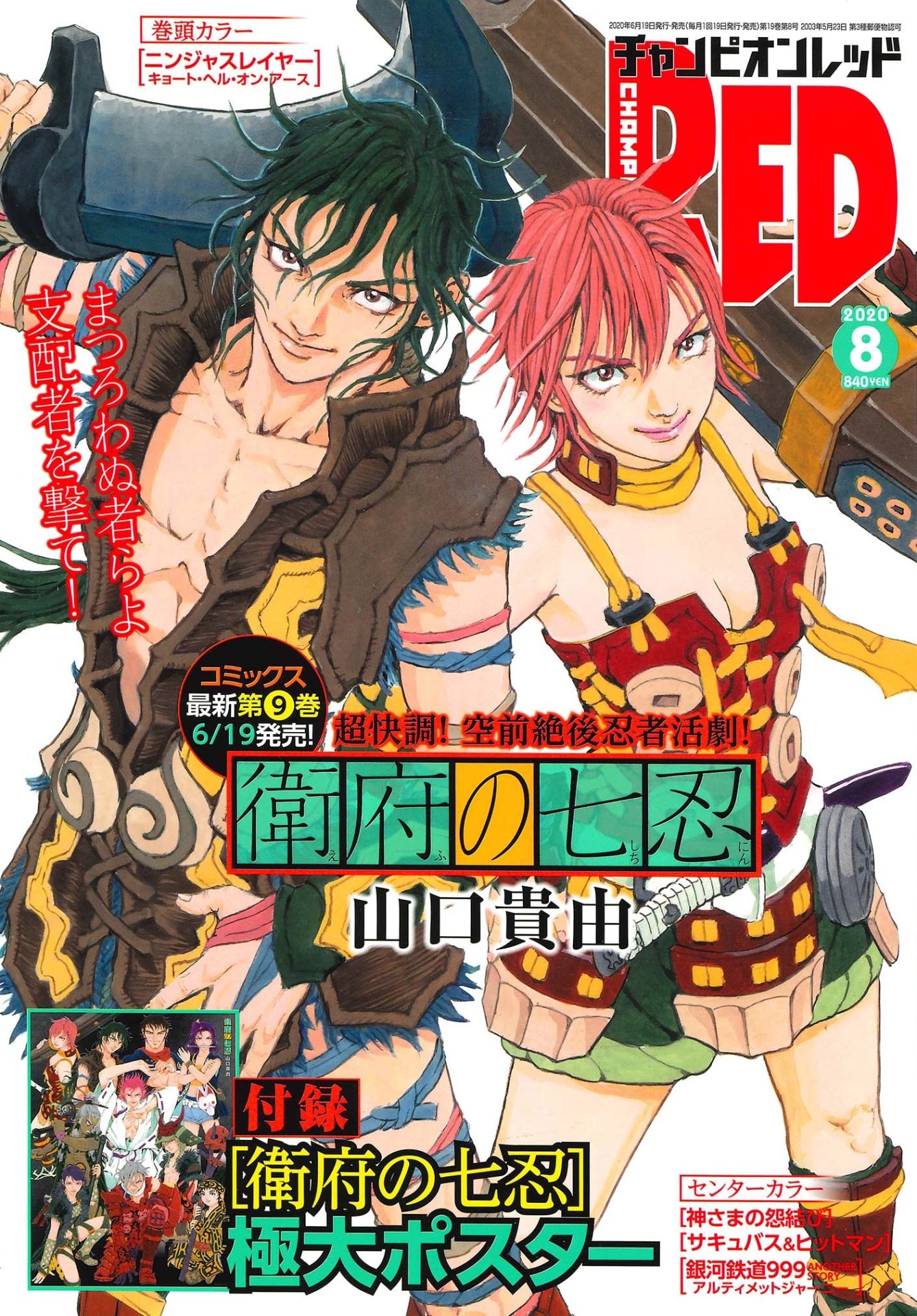 月刊チャンピオンRED8月号