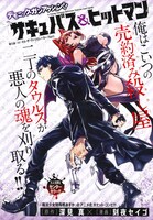 センターカラーで登場した「サキュバス＆ヒットマン」の扉ページ。