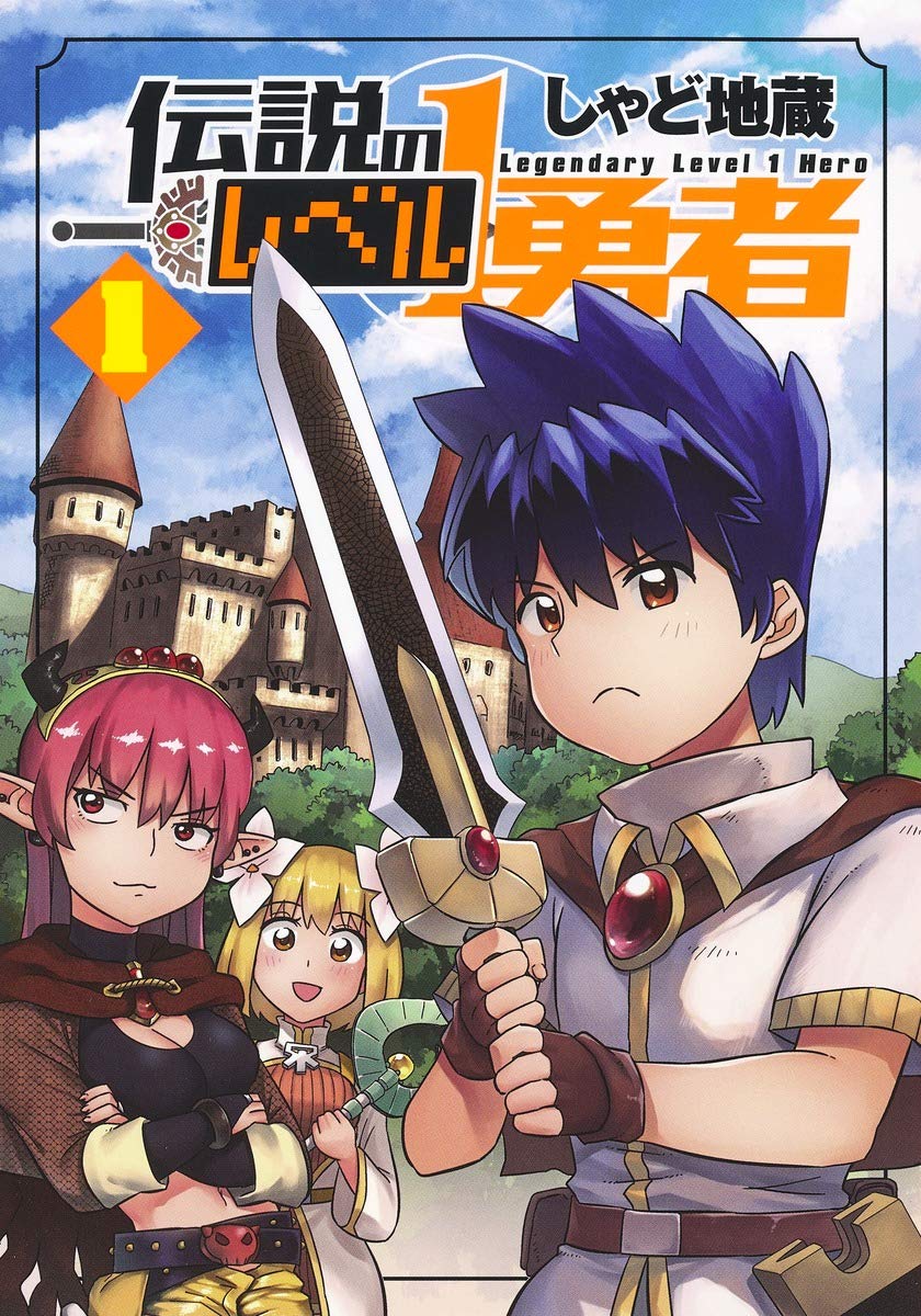 「伝説のレベル1勇者」1巻