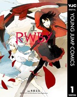 「RWBY THE OFFICIAL MANGA」1巻