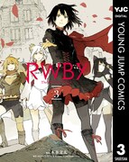 「RWBY THE OFFICIAL MANGA」3巻