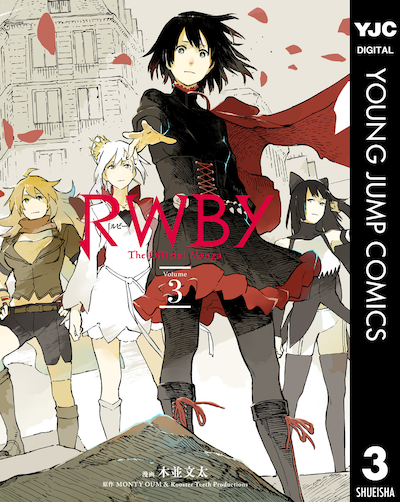 「RWBY THE OFFICIAL MANGA」3巻