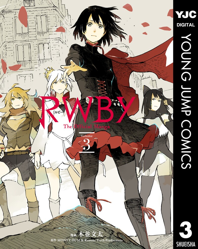 「RWBY THE OFFICIAL MANGA」3巻