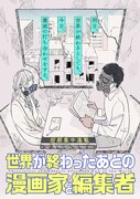 「世界が終わったあとの漫画家と編集者」メインビジュアル