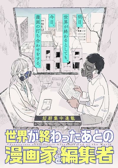 「世界が終わったあとの漫画家と編集者」メインビジュアル