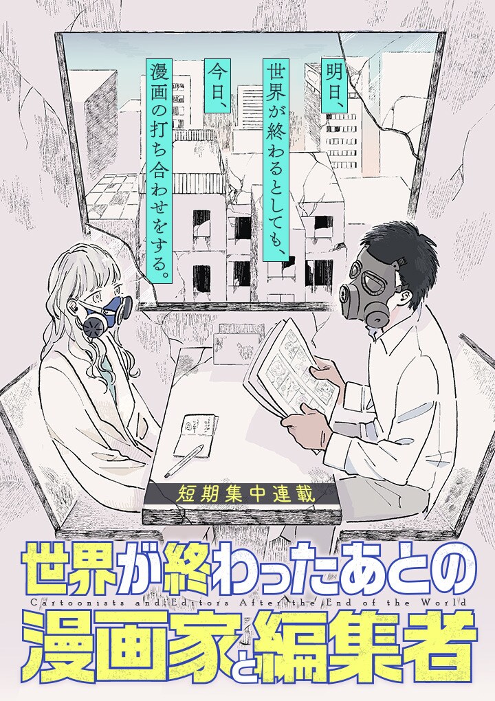 「世界が終わったあとの漫画家と編集者」メインビジュアル