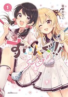 「すいんぐ!!」1巻